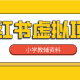 小红书蓝海项目小学教辅资料，稳定长久可持续！自媒体创业首选！
