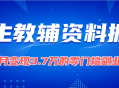学生教辅资料掘金：素人单月变现3.7万的零门槛副业全解析