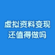 2025年虚拟资料变现还值得做吗?小程序引流可以试试 