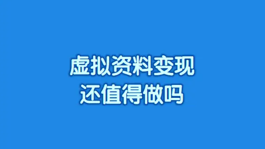 2025年虚拟资料变现还值得做吗?小程序引流可以试试 